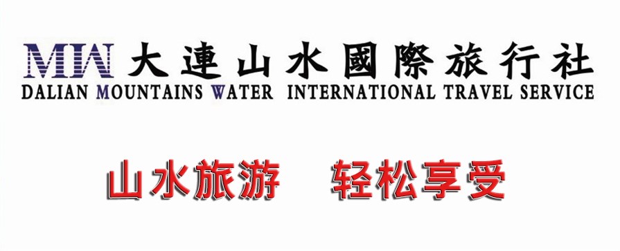 大连山水国旅官网.